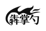 犇掌勺