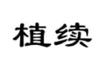 植续