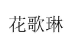 花歌琳