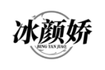 冰颜娇