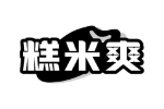 糕米爽