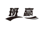 班赢
