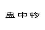 盅中物