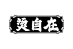 烫自在