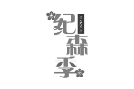 纪森季