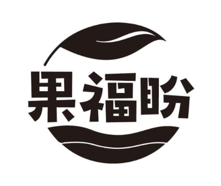 果福盼