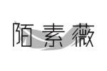 陌素薇
