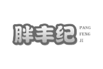 胖丰纪