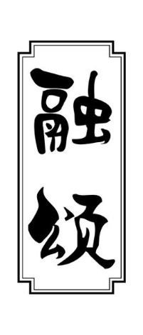 融颂