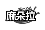 麻朵拉