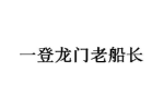 一登龙门老船长
