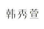 韩秀萱