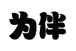 为伴