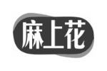 麻上花
