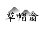 草帽翁