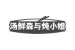 汤鲜森与炖小姐