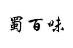 蜀百味