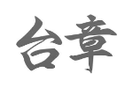 台章