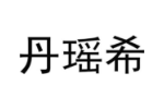 丹瑶希