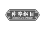 仲养纲目