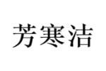 芳寒洁