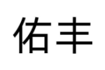 佑丰