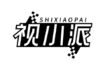 视小派