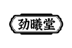 劲曦堂