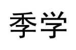季学