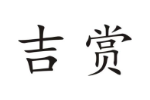 吉赏