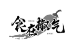食在椒气