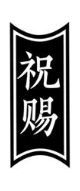祝赐