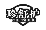 珍舒护
