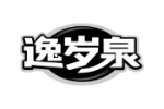 逸岁泉