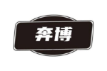 奔博