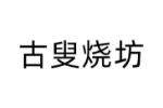 古叟烧坊