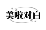 美啦对白
