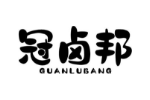 冠卤邦