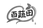 百蔬田