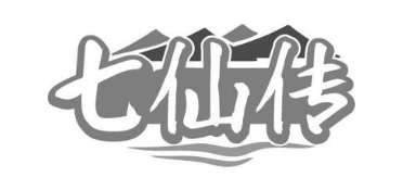 七仙传