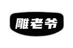 雕老爷