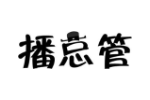 播总管
