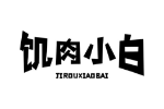 饥肉小白