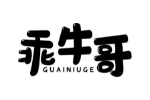 乖牛哥