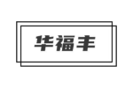 华福丰