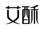 艾酥