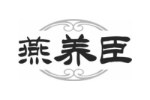 燕养臣
