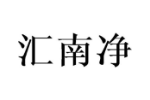 汇南净