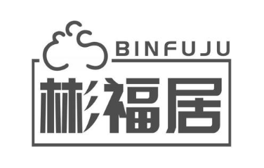 彬福居