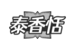 泰香恬